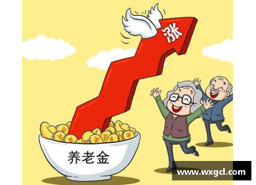 全国10个省份提高基础养老金水平：民生福祉的新进展