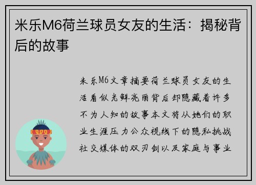 米乐M6荷兰球员女友的生活：揭秘背后的故事