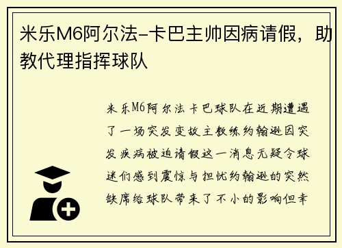 米乐M6阿尔法-卡巴主帅因病请假，助教代理指挥球队