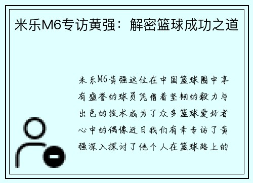 米乐M6专访黄强:解密篮球成功之道
